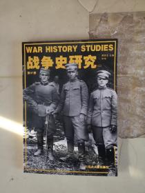 战争史研究27