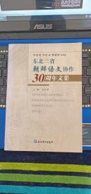 东北三省朝鲜语文协作30周年文集（朝汉对照）