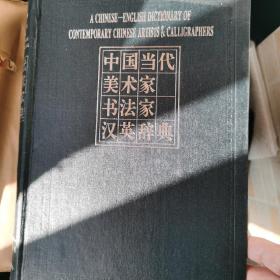 中国当代美术家书法家汉英辞典（包邮）