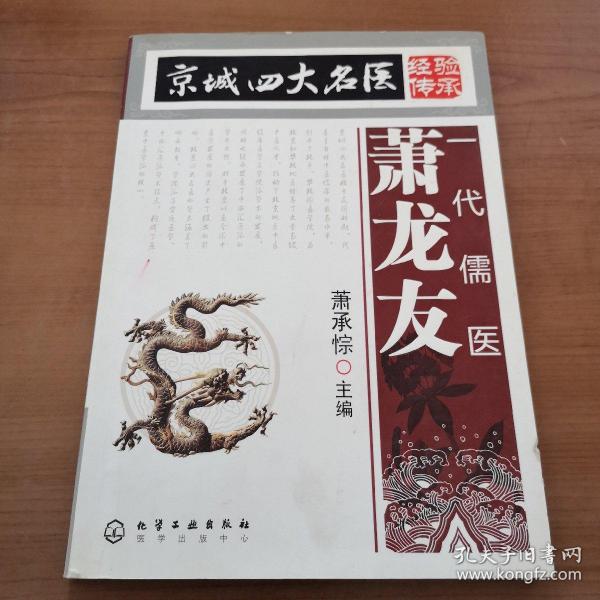 [京城四大名医] 图书价格_书籍图片_网购评论_孔夫子旧书网