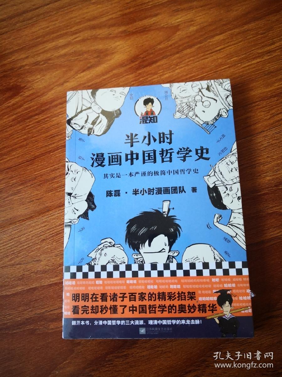 半小时漫画中国哲学史 其实是一本严谨的极简中国哲学史 漫画科普开创者混子哥新作 全网粉丝1300 孔夫子旧书网