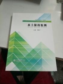 水土保持行业从业人员培训系列丛书 水土保持监测和水土保持规划设计【158】