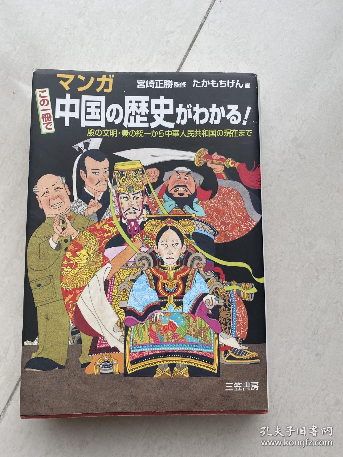 日语原版漫画中国历史 孔夫子旧书网