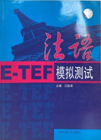 法语E--TEF模拟测试