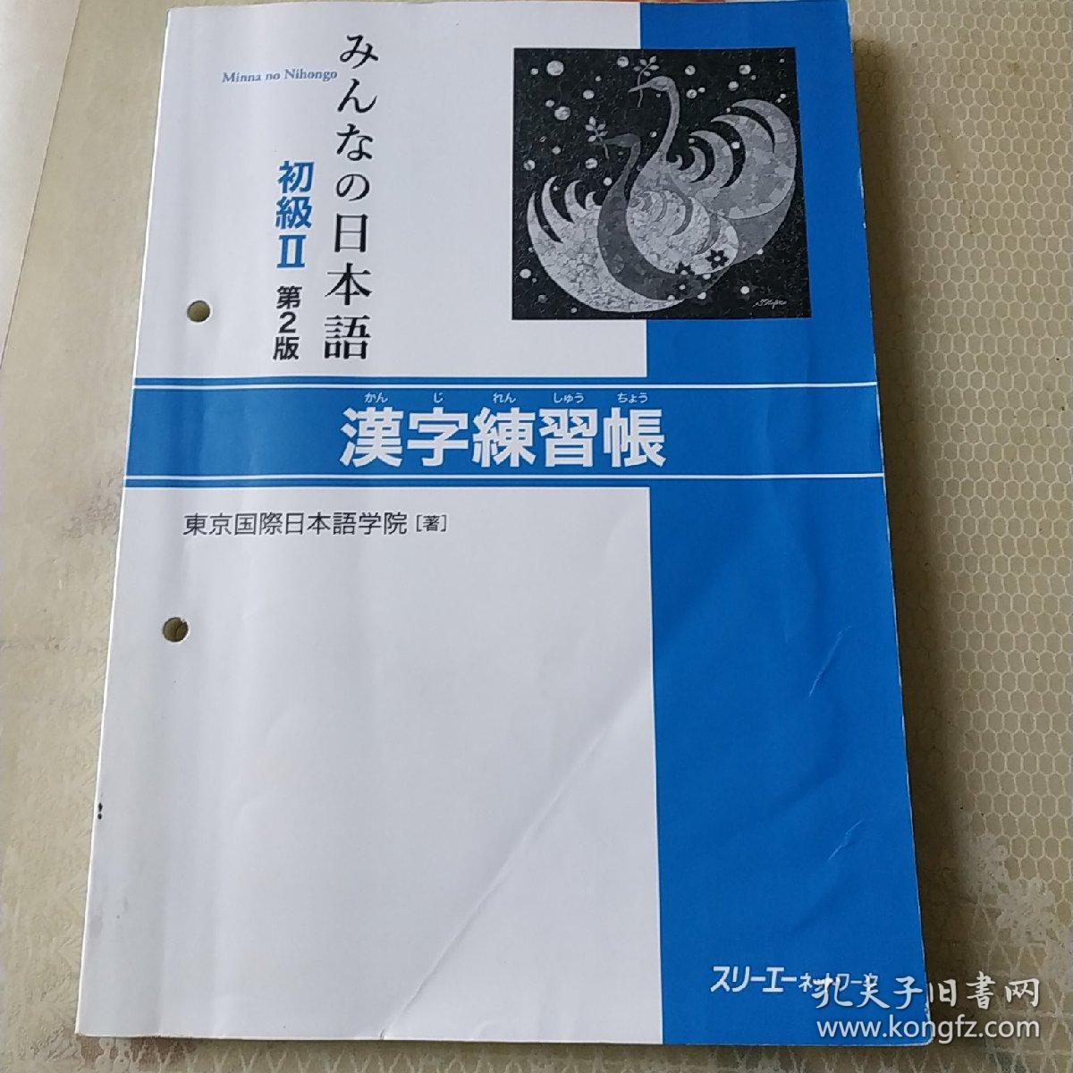 日本语初级 第2版 汉字练习帐 孔夫子旧书网