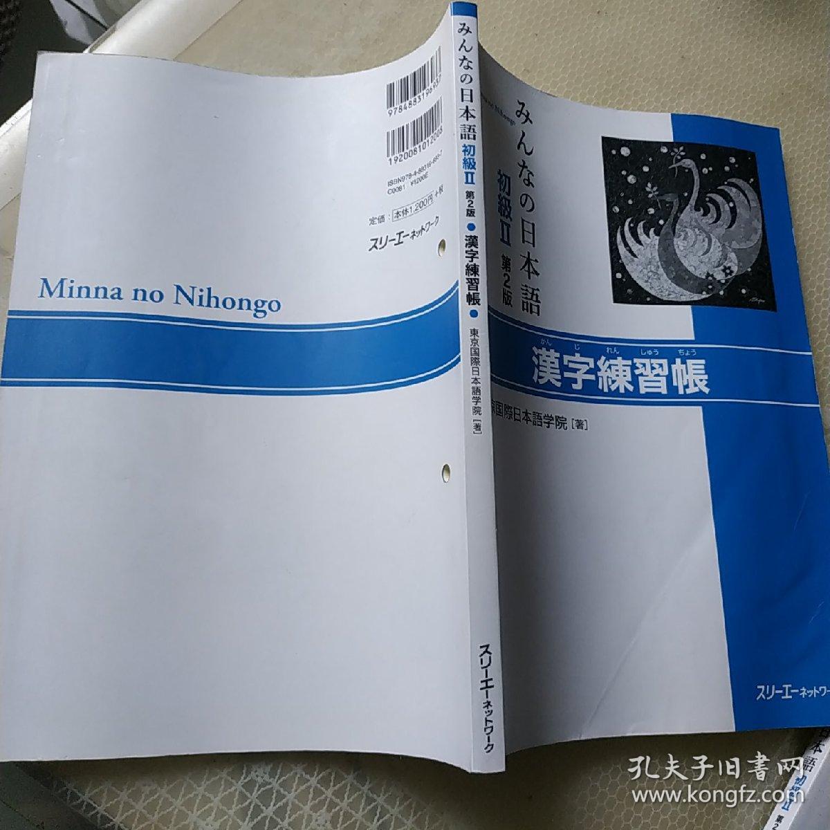 日本语初级 第2版 汉字练习帐 孔夫子旧书网