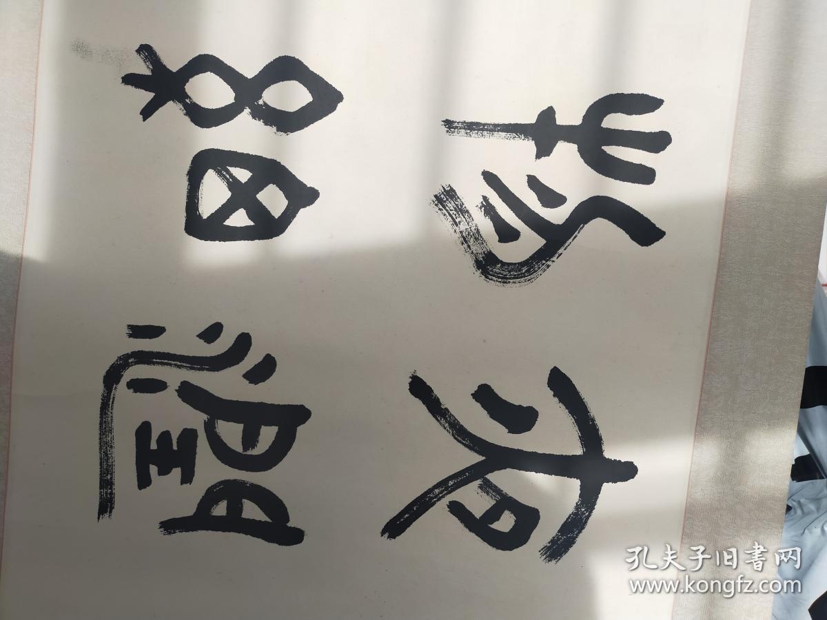 余纲 篆书 书法横幅 镜心旧裱 尺寸120x42