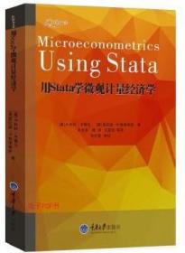 用STATA学微观计量经济学卡梅伦 重庆大学出版社