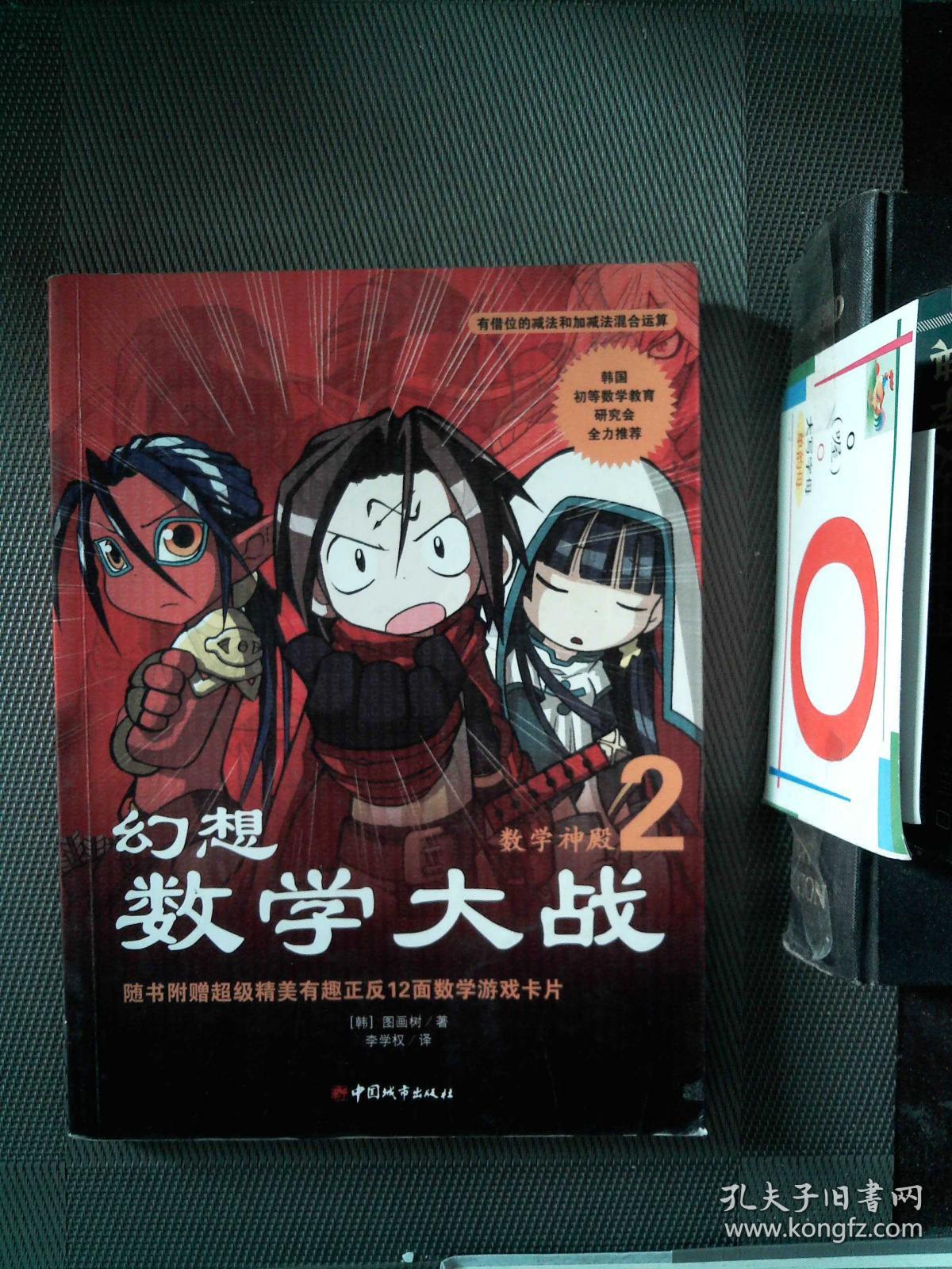 幻想数学大战2 不一样的数学漫画书 孔夫子旧书网