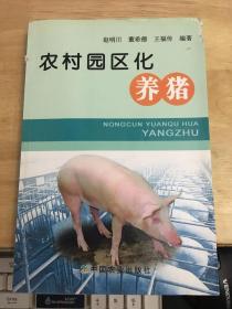 农村园区化养猪