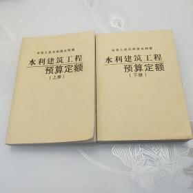 水利建筑工程预算定额(上，下)