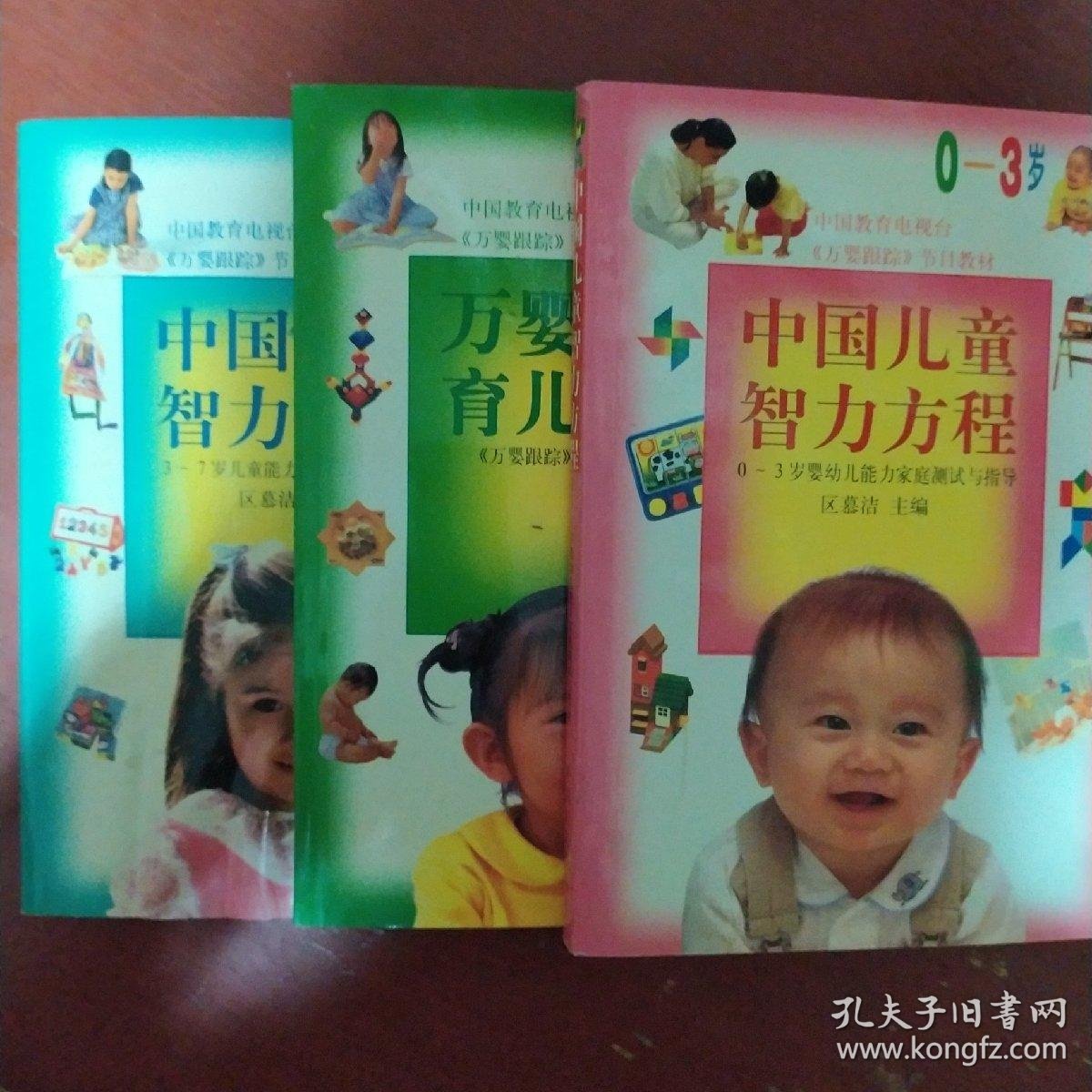 万婴跟踪节目教材 中国儿童智力方程 0 3岁3 7岁万婴跟踪育儿知识0 3岁三册合售稀见书库存品佳书品如图 孔夫子旧书网