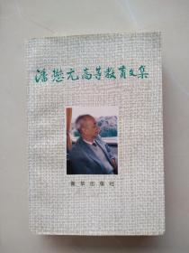 一版一印《潘懋元高等教育文集》