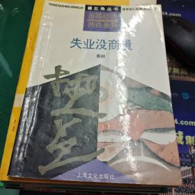 《失业没商量》市场经济热点系列 五角丛书施林著上海文化出版社32开127页