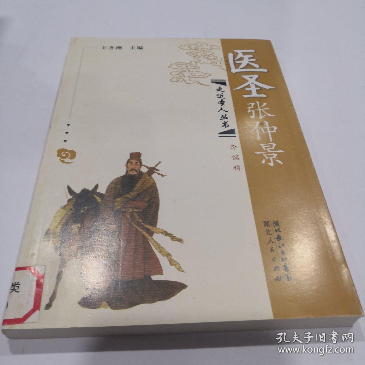 医圣张仲景