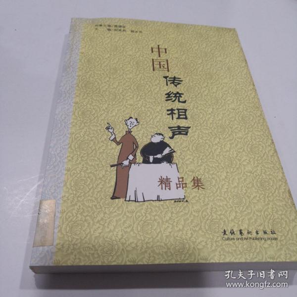 中国传统相声精品集.