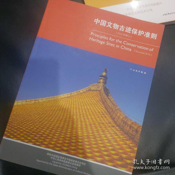 中国文物古迹保护准则(2015年修订)