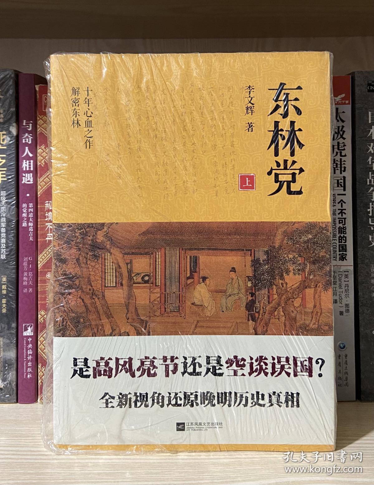 东林党(套装上下册) 全新塑封