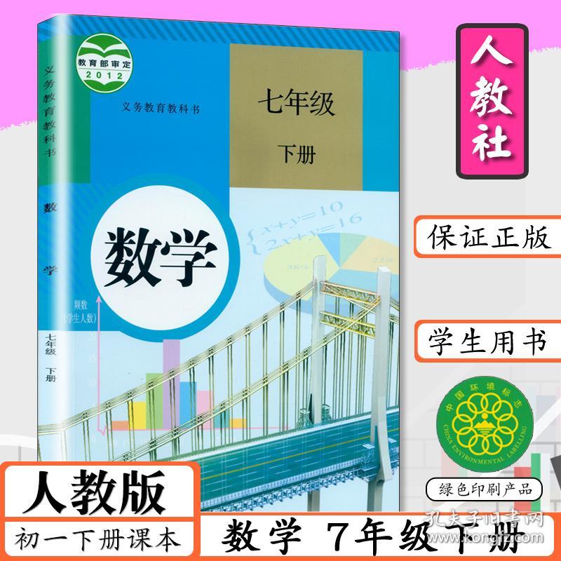 21七年级下册数学书人教版初中课本中学教材数学七年级下册初一下册七年级数学下册7年级下册数学书人教社教科书初一7七下数学 孔夫子旧书网