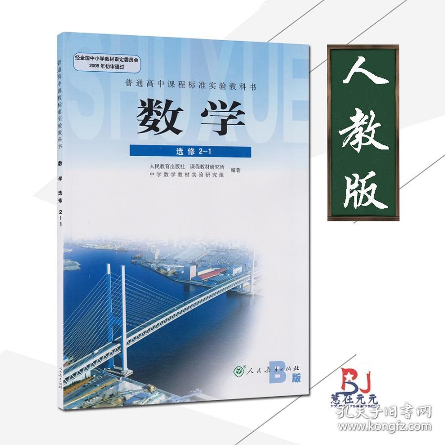 人教版高中课本数学选修2 1人教版课本教材b版高中学生教材数学b版选修2 1高中数学书2 1高中数学选修2 1b人民教育出版社教科书 孔夫子旧书网