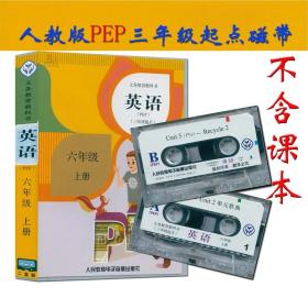 正版英语磁带 6六年级上册英语磁带 人教PEP版（三年级起点磁带不含书）与人民教育出版社PEP版六6年级上册英语课本教科书配套磁带