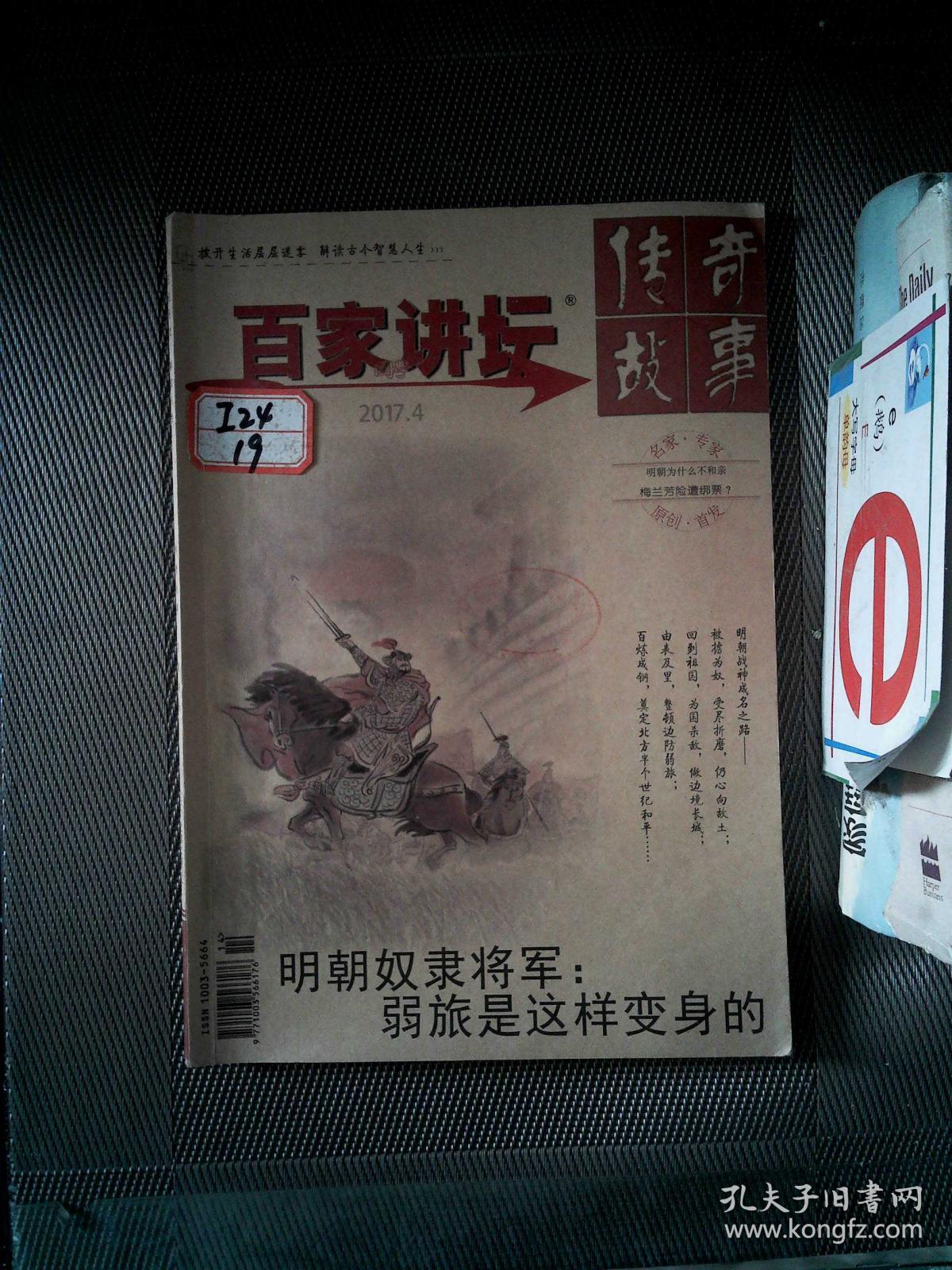 传奇故事·百家讲坛 2017.4_传奇故事杂志社_孔夫子旧书网