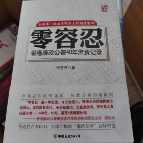 零容忍：香港廉政公署40年肃贪记录