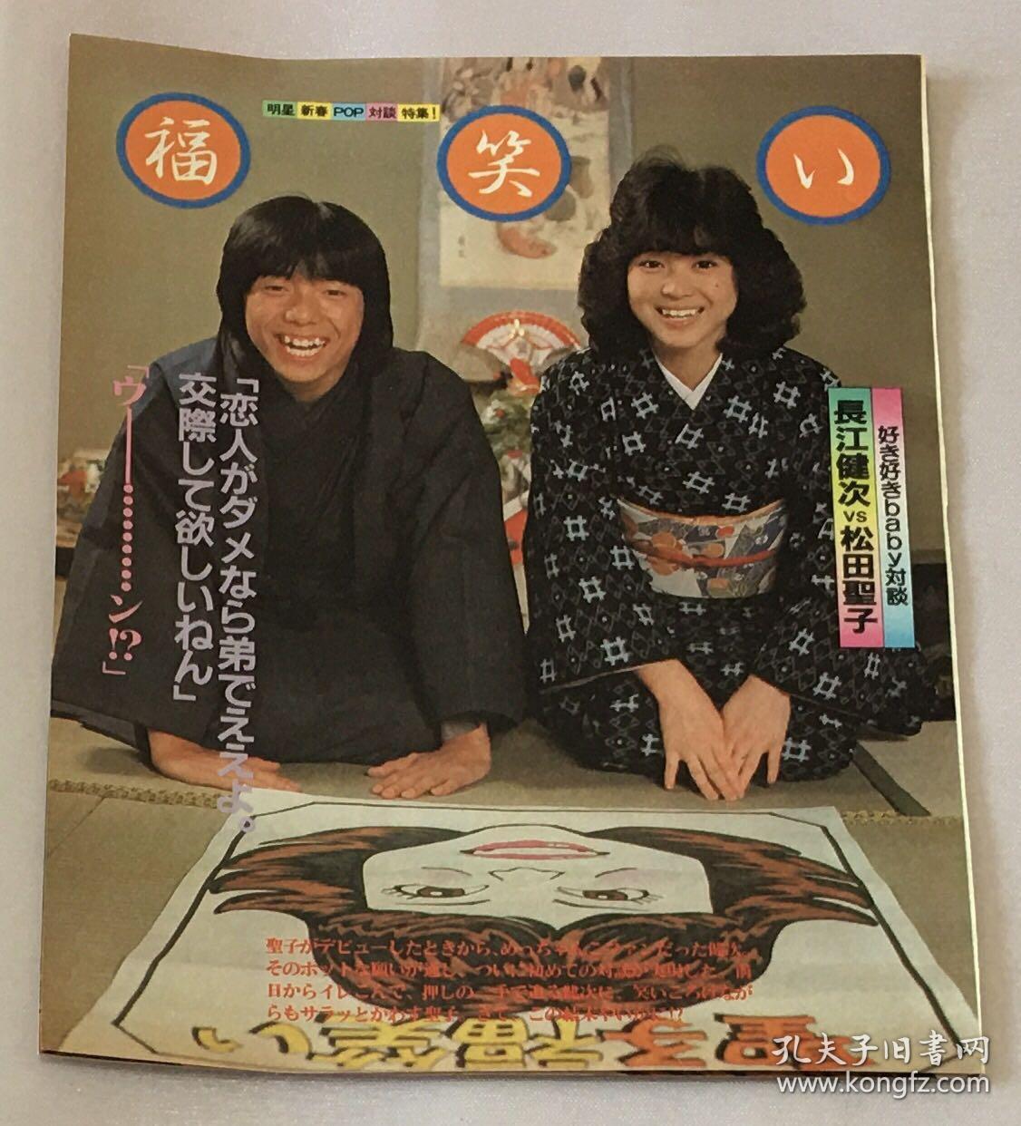 日本偶像歌手明星松田圣子河合奈保子柏原芳惠松本伊代田原俊彦日版日本原版杂志切页剪贴 31面彩页 11面黑白 少见 稀少 珍贵 孔夫子旧书网