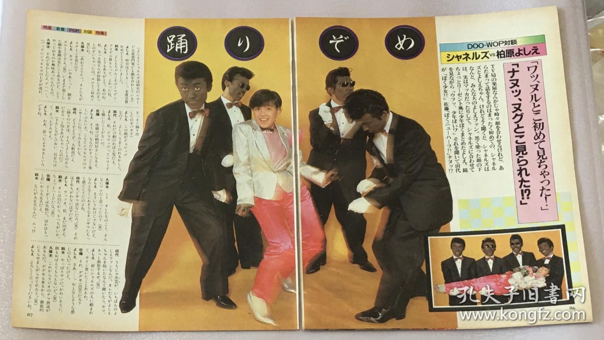 日本偶像歌手明星松田圣子河合奈保子柏原芳惠松本伊代田原俊彦日版日本原版杂志切页剪贴 31面彩页 11面黑白 少见 稀少 珍贵 孔夫子旧书网