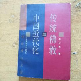 传统佛教与中国近代化：百年文化冲撞与交流