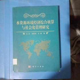 水资源环境经济综合核算与社会化管理研究