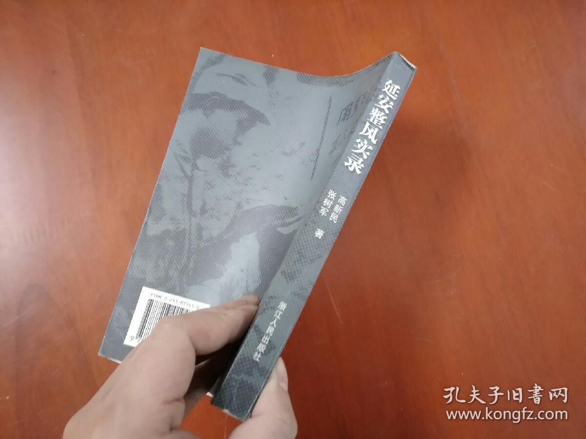 延安整风实录 浙江人民出版社