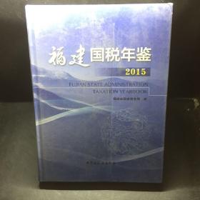 福建国税年鉴 2015。