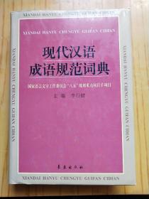 现代汉语成语规范词典