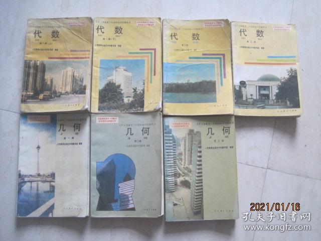 九年义务教育三年制初级中学教科书 数学 全套7本 代数4本 几何3本 92 94年1版 95 00年印刷 有笔迹 孔夫子旧书网