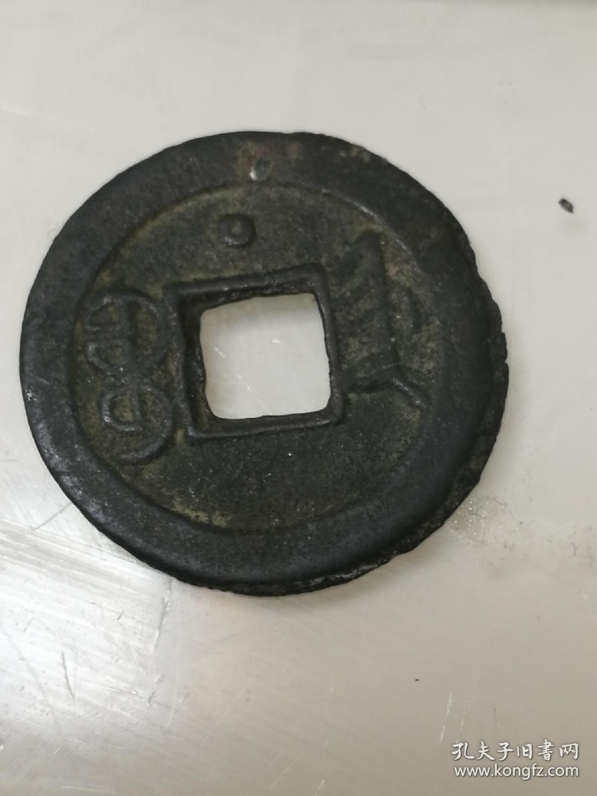 光绪通宝宝津背上星