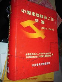 中国思想政治工作年鉴 2009年3月-2010年2月