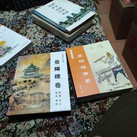 中国四大名楼：岳阳楼卷 全四册(有函套)