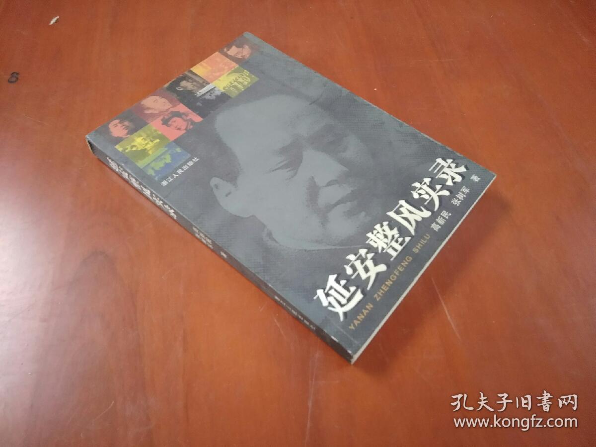 延安整风实录 浙江人民出版社