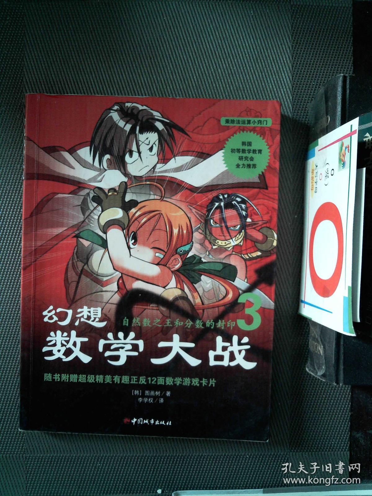 幻想数学大战3 自然数之王和分数的封印 孔夫子旧书网