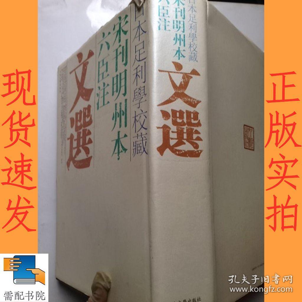 日本足利学校藏宋刊明州本六臣注文选 孔夫子旧书网