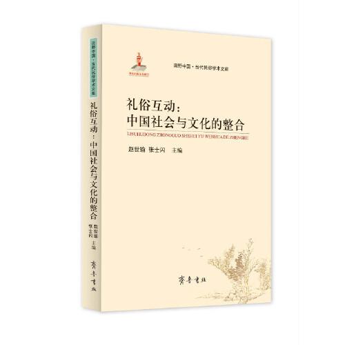 田野中国 当代民俗学术文库 礼俗互动 中国社会与文化的整合 赵世瑜 孔夫子旧书网