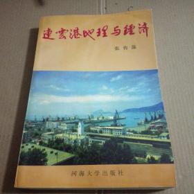 连云港地理与经济(一版一印)