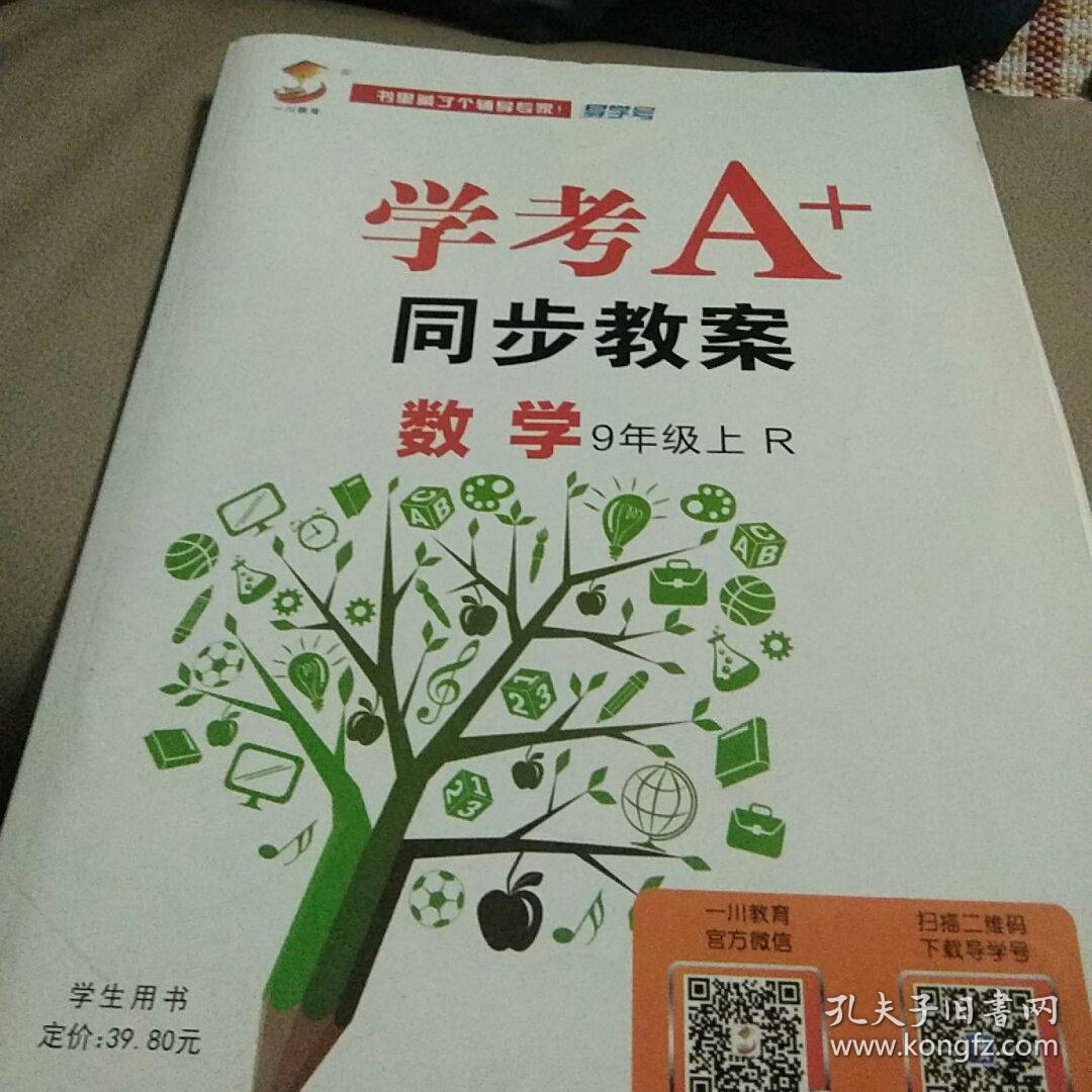 学考a  同步教案数学9年级上r