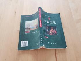 宗教与文化论丛.1994 陈村富 东方出版社