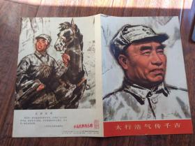 太行浩气传千古【中国画】78年一版一印发行52000
