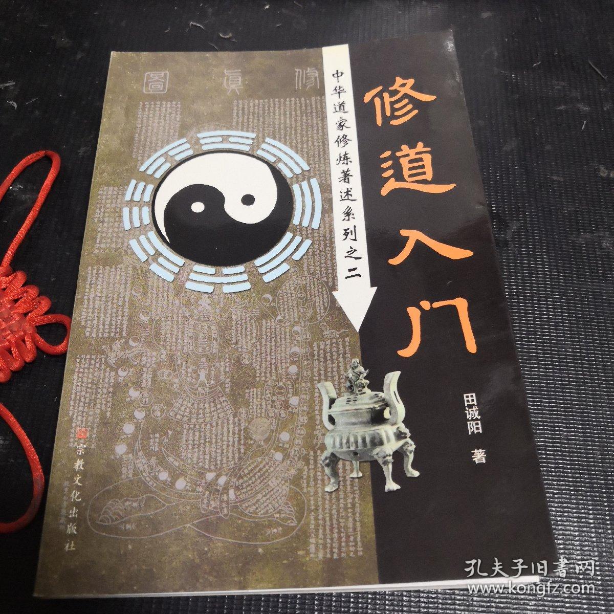 修道入门 中华道家修炼著述系列之二