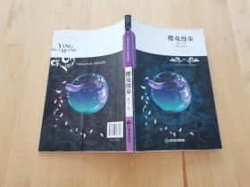紫藤萝文学书系：樱花漫步 塔依 中国书籍出版社