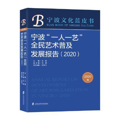 宁波“一人一艺”全民艺术普及发展报告（2020）