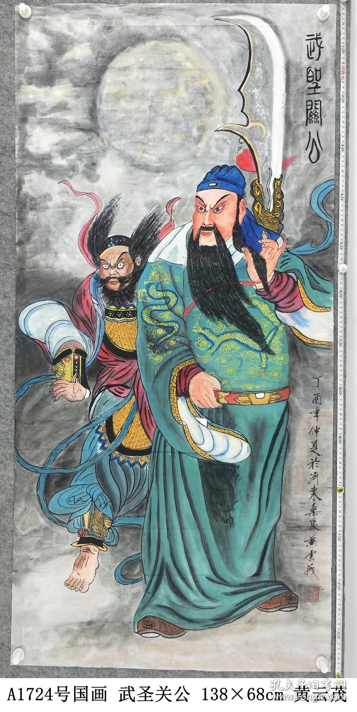 a1724号国画人物武圣关公13868cm作者黄云茂山西省临猗县耽子镇南畅村